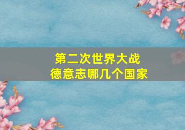 第二次世界大战 德意志哪几个国家